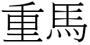 重马 (宋体矢量字库)