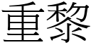 重黎 (宋体矢量字库)