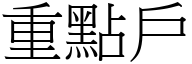 重點戶 (宋體矢量字庫)