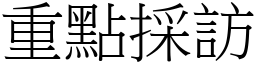 重点採访 (宋体矢量字库)