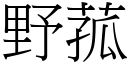 野菰 (宋体矢量字库)