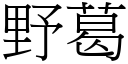 野葛 (宋體矢量字庫)