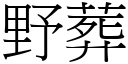 野葬 (宋體矢量字庫)