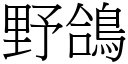 野鸽 (宋体矢量字库)