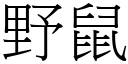 野鼠 (宋体矢量字库)