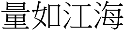 量如江海 (宋體矢量字庫)