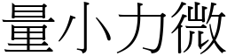 量小力微 (宋体矢量字库)