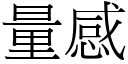 量感 (宋体矢量字库)