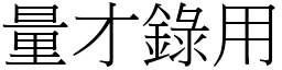 量才錄用 (宋體矢量字庫)