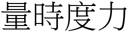 量时度力 (宋体矢量字库)