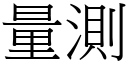 量測 (宋體矢量字庫)