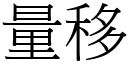 量移 (宋體矢量字庫)