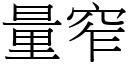 量窄 (宋体矢量字库)