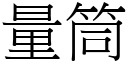 量筒 (宋體矢量字庫)