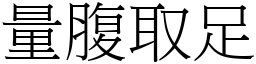 量腹取足 (宋体矢量字库)