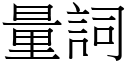 量詞 (宋體矢量字庫)