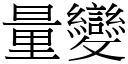 量變 (宋體矢量字庫)