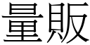 量贩 (宋体矢量字库)