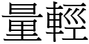 量轻 (宋体矢量字库)