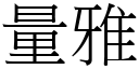 量雅 (宋體矢量字庫)