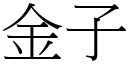 金子 (宋体矢量字库)