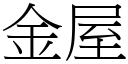 金屋 (宋体矢量字库)