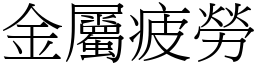 金属疲劳 (宋体矢量字库)