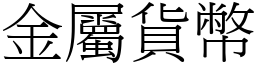 金属货幣 (宋体矢量字库)