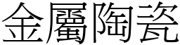 金属陶瓷 (宋体矢量字库)