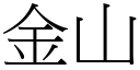 金山 (宋体矢量字库)