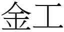 金工 (宋体矢量字库)