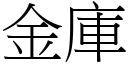 金庫 (宋體矢量字庫)