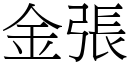 金張 (宋體矢量字庫)