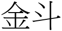 金斗 (宋體矢量字庫)