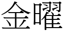 金曜 (宋體矢量字庫)