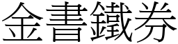 金書鐵券 (宋體矢量字庫)