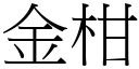 金柑 (宋體矢量字庫)