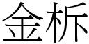 金柝 (宋體矢量字庫)