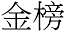 金榜 (宋体矢量字库)