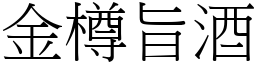 金樽旨酒 (宋體矢量字庫)