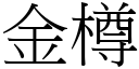 金樽 (宋体矢量字库)