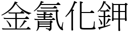 金氰化鉀 (宋體矢量字庫)