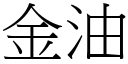 金油 (宋體矢量字庫)