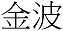 金波 (宋體矢量字庫)