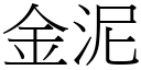 金泥 (宋体矢量字库)