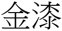 金漆 (宋體矢量字庫)