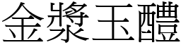 金浆玉醴 (宋体矢量字库)