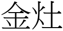 金灶 (宋體矢量字庫)