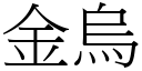 金烏 (宋體矢量字庫)