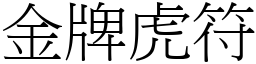 金牌虎符 (宋体矢量字库)